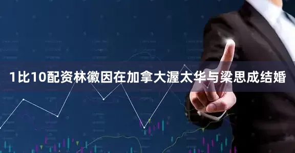 1比10配资林徽因在加拿大渥太华与梁思成结婚