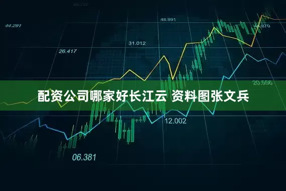 配资公司哪家好长江云 资料图张文兵