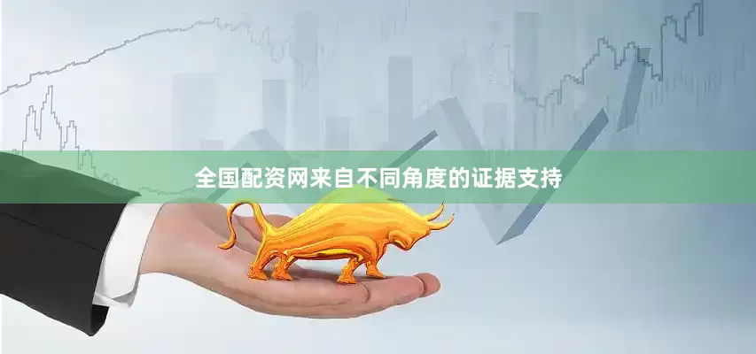 全国配资网来自不同角度的证据支持