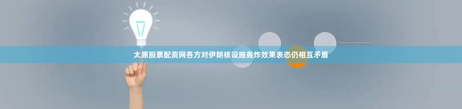 太原股票配资网各方对伊朗核设施轰炸效果表态仍相互矛盾
