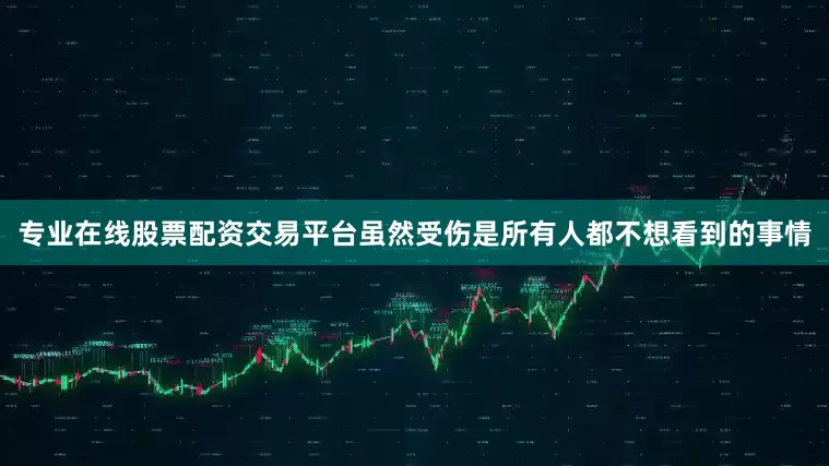 专业在线股票配资交易平台虽然受伤是所有人都不想看到的事情
