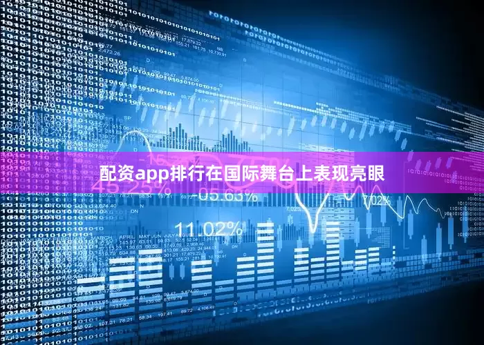 配资app排行在国际舞台上表现亮眼
