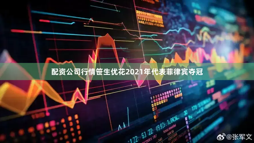 配资公司行情　　笹生优花2021年代表菲律宾夺冠