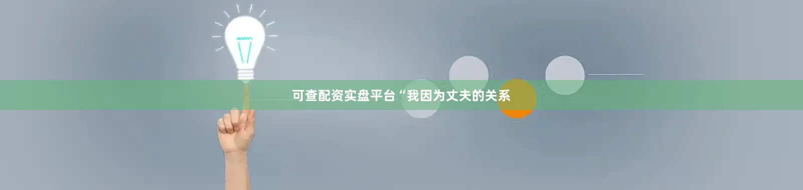 可查配资实盘平台　　“我因为丈夫的关系