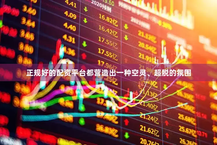 正规好的配资平台都营造出一种空灵、超脱的氛围