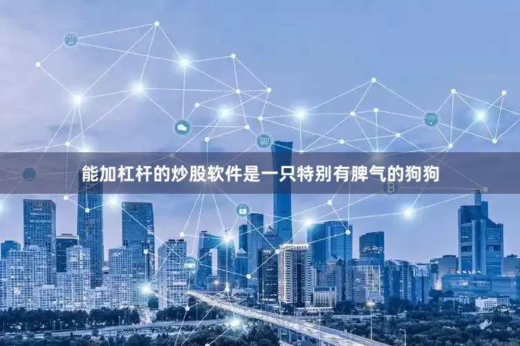 能加杠杆的炒股软件是一只特别有脾气的狗狗