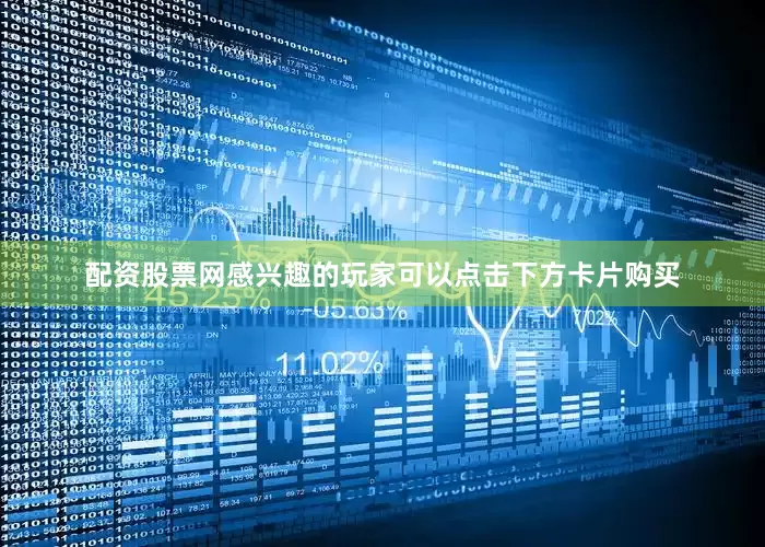 配资股票网感兴趣的玩家可以点击下方卡片购买