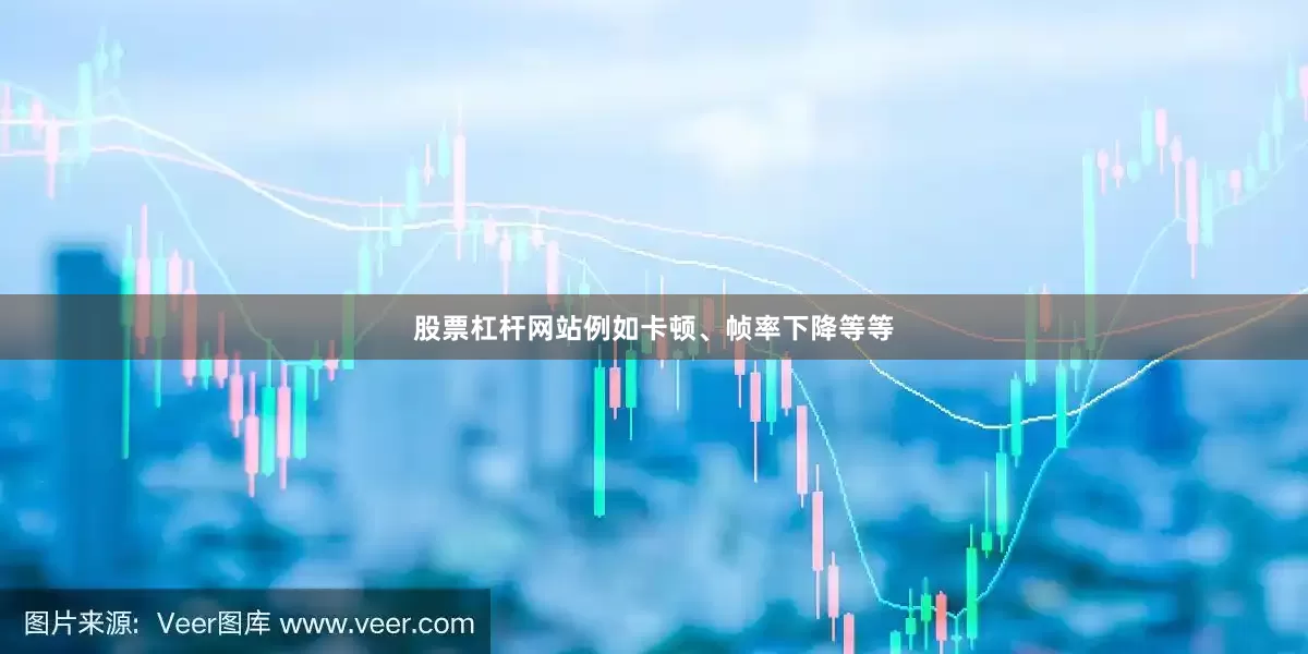股票杠杆网站例如卡顿、帧率下降等等