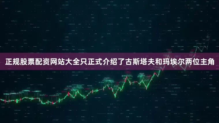 正规股票配资网站大全只正式介绍了古斯塔夫和玛埃尔两位主角