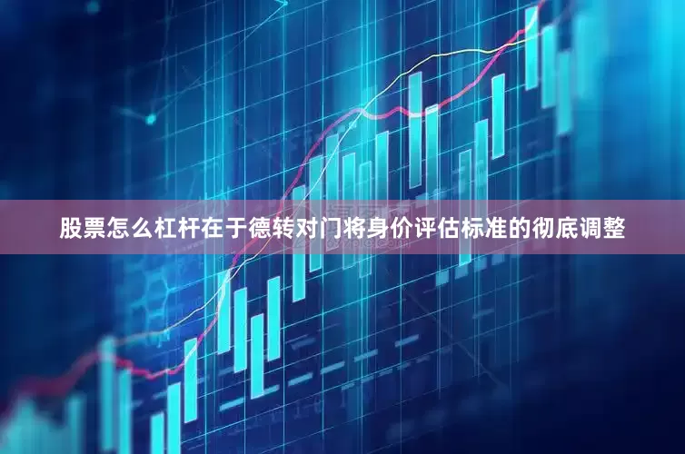 股票怎么杠杆在于德转对门将身价评估标准的彻底调整