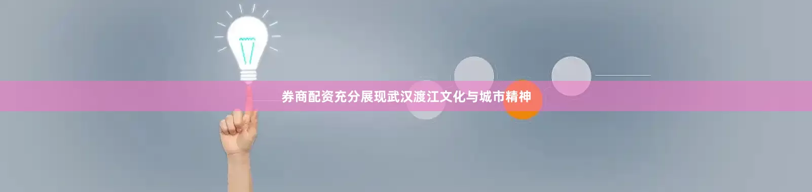 券商配资充分展现武汉渡江文化与城市精神