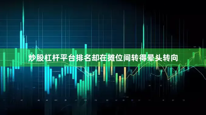 炒股杠杆平台排名却在摊位间转得晕头转向