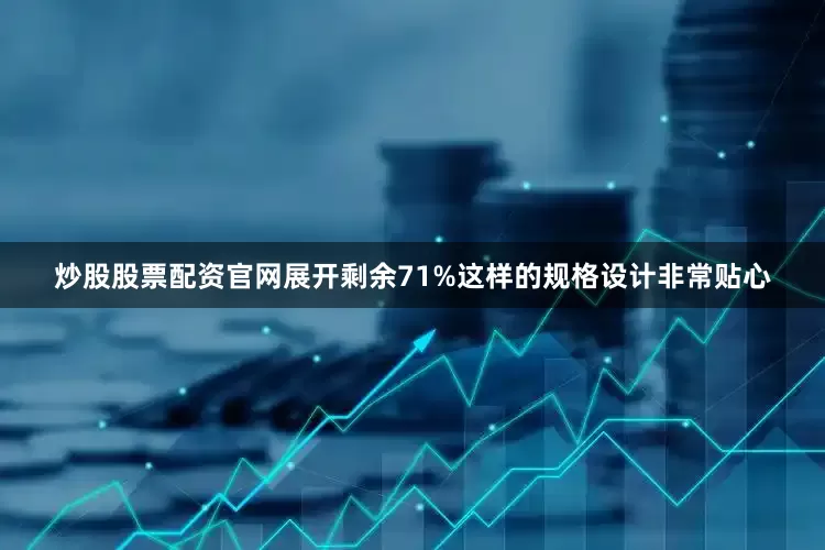 炒股股票配资官网展开剩余71%这样的规格设计非常贴心