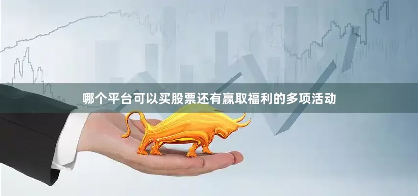 哪个平台可以买股票还有赢取福利的多项活动