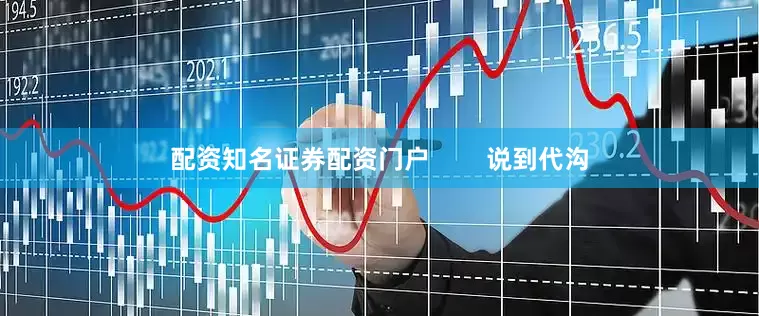 配资知名证券配资门户        说到代沟