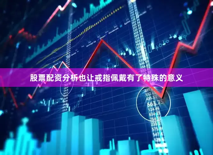 股票配资分析也让戒指佩戴有了特殊的意义