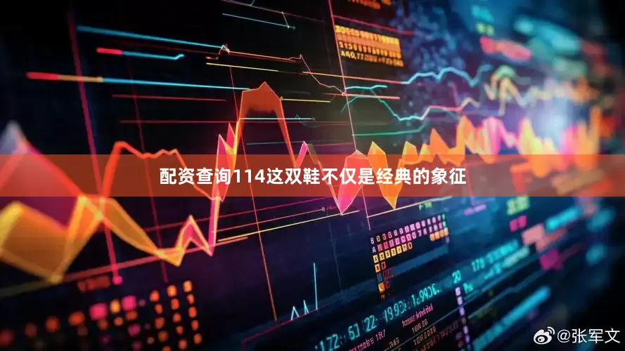 配资查询114这双鞋不仅是经典的象征