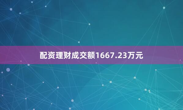 配资理财成交额1667.23万元
