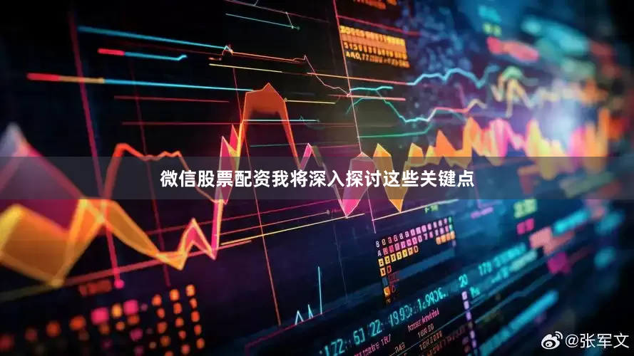微信股票配资我将深入探讨这些关键点
