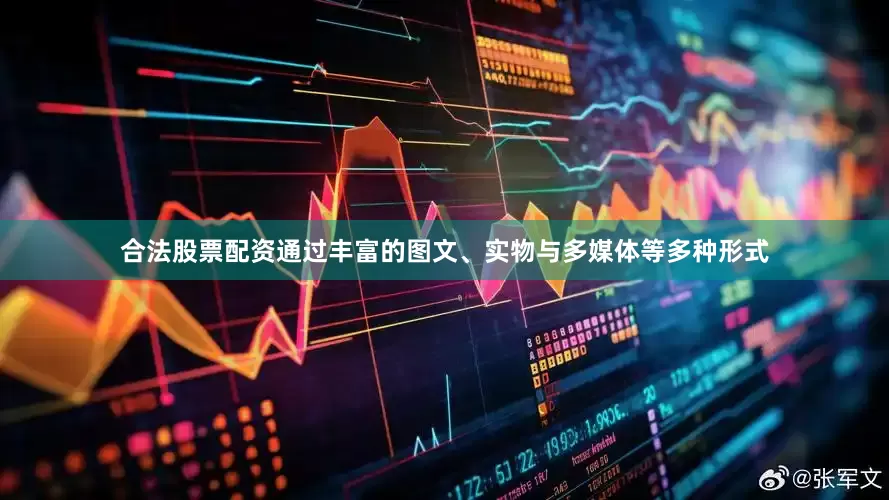 合法股票配资通过丰富的图文、实物与多媒体等多种形式