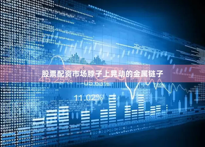 股票配资市场脖子上晃动的金属链子
